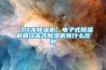 【冷凍除濕機】電子式除濕機和冷凍式除濕機有什么區(qū)別