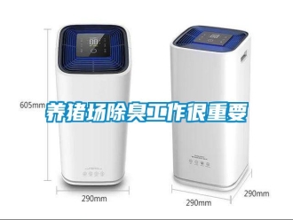 知識(shí)百科養(yǎng)豬場(chǎng)除臭工作很重要