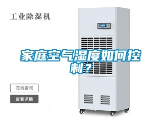 常見問題家庭空氣濕度如何控制？