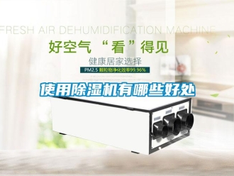 行業(yè)新聞使用除濕機有哪些好處
