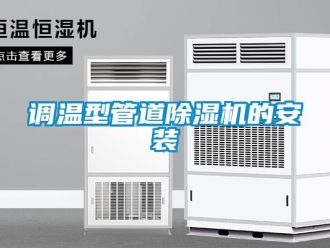 企業(yè)新聞?wù){(diào)溫型管道除濕機(jī)的安裝