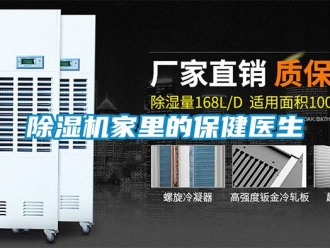 常見問題除濕機(jī)家里的保健醫(yī)生