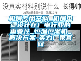 行業(yè)新聞機房專用空調(diào)_機房電源設計在廣電行業(yè)的重要性_恒溫恒濕機_解決方案-實力廠家官網(wǎng)