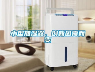 知識百科小型加濕器，創(chuàng)新因需而變