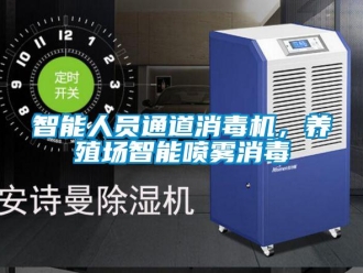 知識百科智能人員通道消毒機，養(yǎng)殖場智能噴霧消毒