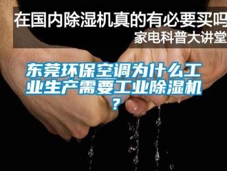 常見問題東莞環(huán)?？照{(diào)為什么工業(yè)生產(chǎn)需要工業(yè)除濕機？