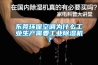 東莞環(huán)保空調(diào)為什么工業(yè)生產(chǎn)需要工業(yè)除濕機？