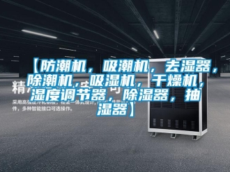 企業(yè)新聞【防潮機(jī)，吸潮機(jī)，去濕器，除潮機(jī)，吸濕機(jī)，干燥機(jī)，濕度調(diào)節(jié)器，除濕器，抽濕器】