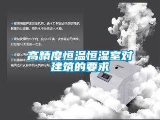 企業(yè)新聞高精度恒溫恒濕室對(duì)建筑的要求
