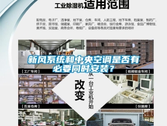 知識百科新風(fēng)系統(tǒng)和中央空調(diào)是否有必要同時安裝？