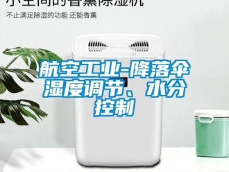 行業(yè)新聞航空工業(yè)-降落傘濕度調(diào)節(jié)、水分控制
