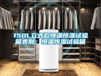 常見問題150L立式款恒溫恒濕試驗(yàn)箱類別：恒溫恒濕試驗(yàn)箱