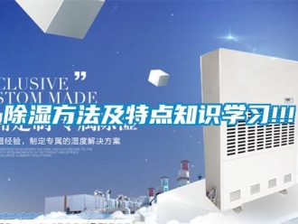 常見問題除濕方法及特點知識學(xué)習(xí)!!!