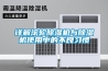 詳解滾輪除濕機與除濕機使用中的不良習(xí)慣