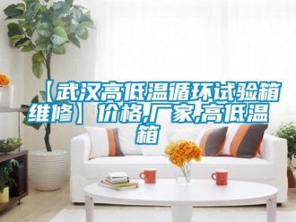 常見問題【武漢高低溫循環(huán)試驗箱維修】價格,廠家,高低溫箱