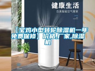 企業(yè)新聞【寶雞小型轉輪除濕機一年免費保修】價格,廠家,除濕機