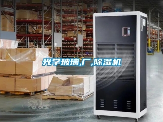 行業(yè)新聞光學(xué)玻璃,廠,除濕機(jī)