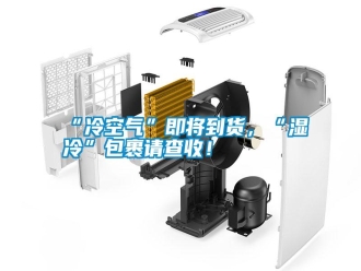 常見問題“冷空氣”即將到貨，“濕冷”包裹請(qǐng)查收！