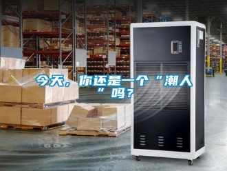 常見問題今天，你還是一個“潮人”嗎？