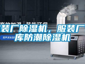 企業(yè)新聞服裝廠除濕機(jī)，服裝廠倉(cāng)庫(kù)防潮除濕機(jī)