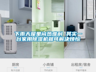 常見問題下雨天屋里悶熱難耐 其實一臺家用除濕機就可解決煩惱