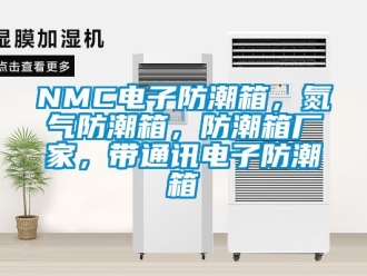 企業(yè)新聞NMC電子防潮箱，氮?dú)夥莱毕?，防潮箱廠家，帶通訊電子防潮箱