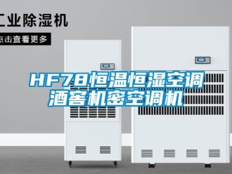 常見問題HF78恒溫恒濕空調(diào)酒窖機(jī)密空調(diào)機(jī)