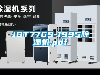 企業(yè)新聞JBT7769-1995除濕機(jī).pdf