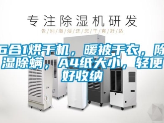 企業(yè)新聞6合1烘干機(jī)，暖被干衣，除濕除螨，A4紙大小，輕便好收納