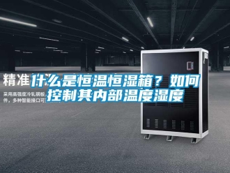 知識(shí)百科什么是恒溫恒濕箱？如何控制其內(nèi)部溫度濕度