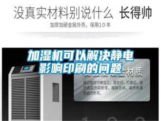 常見(jiàn)問(wèn)題加濕機(jī)可以解決靜電影響印刷的問(wèn)題