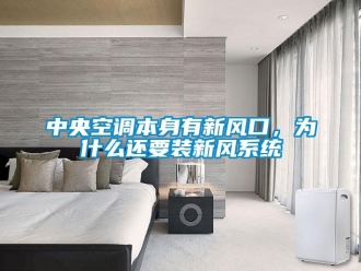 企業(yè)新聞中央空調(diào)本身有新風(fēng)口，為什么還要裝新風(fēng)系統(tǒng)