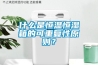 什么是恒溫恒濕箱的可重復(fù)性原則？