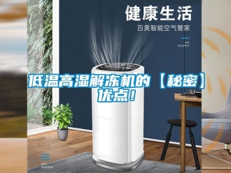 常見問題低溫高濕解凍機的【秘密】優(yōu)點！