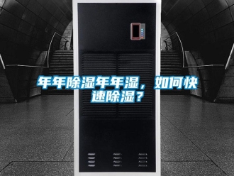 常見(jiàn)問(wèn)題年年除濕年年濕，如何快速除濕？