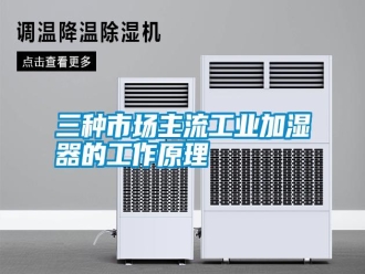 知識百科三種市場主流工業(yè)加濕器的工作原理