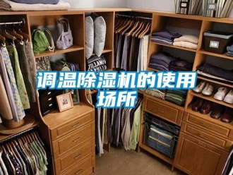 企業(yè)新聞?wù){(diào)溫除濕機的使用場所