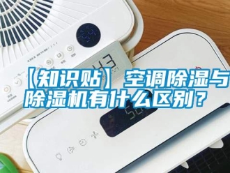 企業(yè)新聞【知識(shí)貼】空調(diào)除濕與除濕機(jī)有什么區(qū)別？