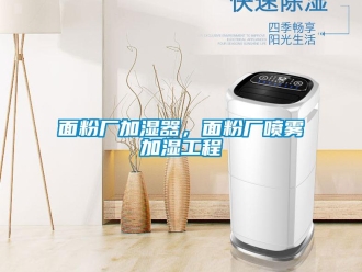 行業(yè)新聞面粉廠加濕器，面粉廠噴霧加濕工程