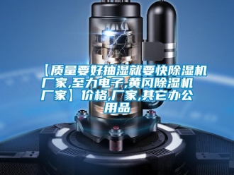企業(yè)新聞【質(zhì)量要好抽濕就要快除濕機(jī)廠家,至力電子,黃岡除濕機(jī)廠家】?jī)r(jià)格,廠家,其它辦公用品