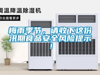 行業(yè)新聞梅雨季節(jié)，請收下這份汛期食品安全風險提示！