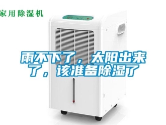 知識(shí)百科雨不下了，太陽(yáng)出來(lái)了，該準(zhǔn)備除濕了