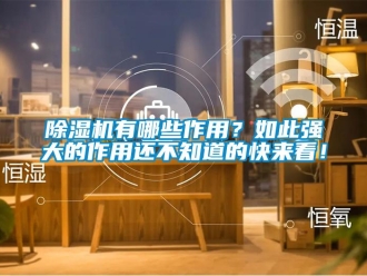 企業(yè)新聞除濕機(jī)有哪些作用？如此強(qiáng)大的作用還不知道的快來(lái)看！