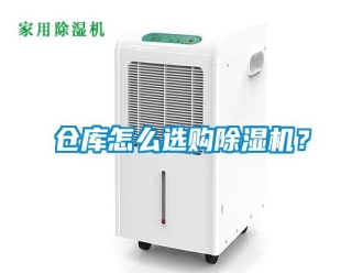 常見問題倉庫怎么選購除濕機？