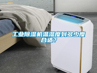 企業(yè)新聞工業(yè)除濕機(jī)溫濕度到多少度合適？