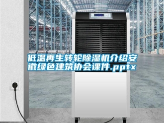 常見問題低溫再生轉(zhuǎn)輪除濕機介紹安徽綠色建筑協(xié)會課件.pptx