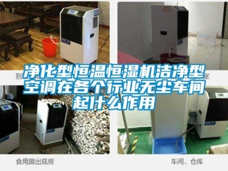 知識(shí)百科凈化型恒溫恒濕機(jī)潔凈型空調(diào)在各個(gè)行業(yè)無塵車間起什么作用