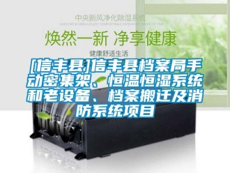 常見問題[信豐縣]信豐縣檔案局手動(dòng)密集架、恒溫恒濕系統(tǒng)和老設(shè)備、檔案搬遷及消防系統(tǒng)項(xiàng)目