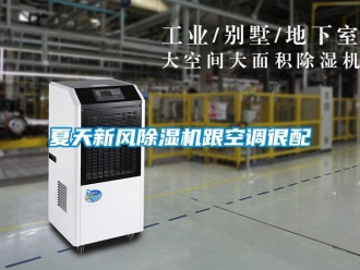 知識百科夏天新風(fēng)除濕機跟空調(diào)很配