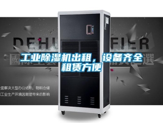 企業(yè)新聞工業(yè)除濕機出租，設(shè)備齊全租賃方便